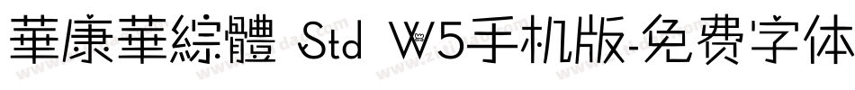 華康華綜體 Std W5手机版字体转换